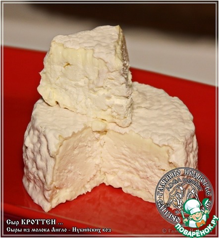 Сыр Кроттен … из молока англо-нубийских коз