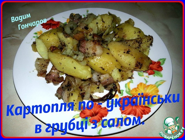 Картофель по-украински в печке с салом