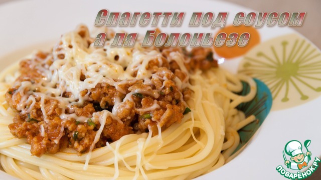 Спагетти под соусом а-ля 