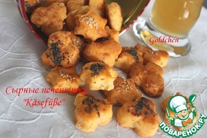 Рецепт Сырные печенюшки "Кaesefusse"