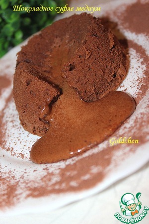 Рецепт Шоколадное суфле медиум "Шоколадная лава"