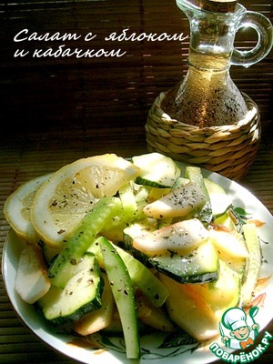 Рецепт Салат из яблок и свежего цуккини
