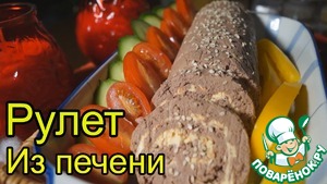 Рецепт Готовим новогодний стол-Рулет из печени "Наслаждение"