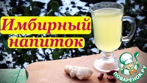 Рецепт Имбирный напиток, витаминный и согревающий