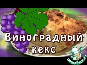 Рецепт Виноградный кекс