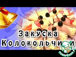Рецепт Закуска "Колокольчики"