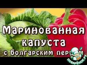 Рецепт Маринованная капуста с болгарским перцем