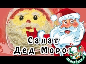 Рецепт Салат "Дед Мороз"