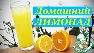 Рецепт Цитрусовый лимонад, простой домашний рецепт