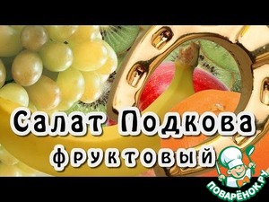Рецепт Фруктовый салат "Подкова"