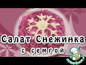 Рецепт Салат с сёмгой "Снежинка"