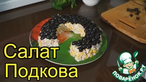 Рецепт Готовим новогодний стол-Салат "Подкова"