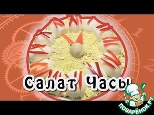 Рецепт Салат "Часы"