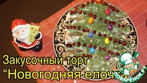 Рецепт Готовим новогодний стол-Закусочный торт "Новогодняя елочка"