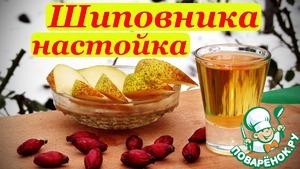 Рецепт Настойка шиповника, рецепт с кофе и цедрой апельсина