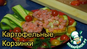 Рецепт Готовим новогодний стол-"Картофельные корзинки"
