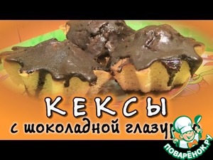 Рецепт Кексы с шоколадной глазурью