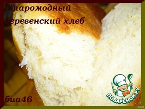 Рецепт Старомодный деревенский хлеб