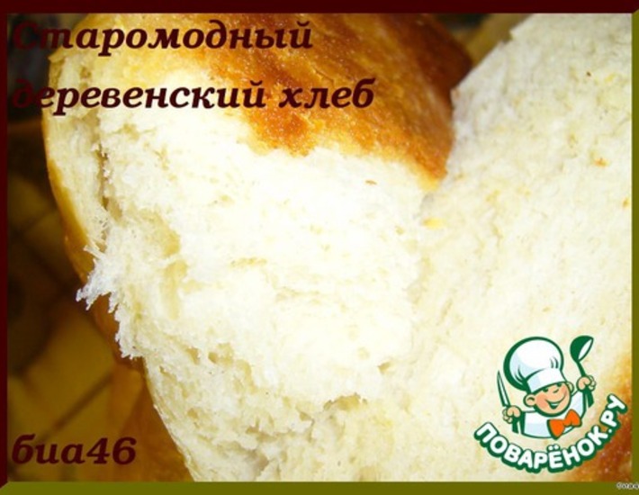Рецепт: Старомодный деревенский хлеб