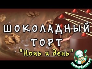 Рецепт Шоколадный торт "Ночь и день"