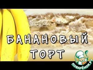 Рецепт Банановый торт "Наслаждение"