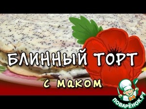 Рецепт Торт блинный "Маковка"