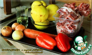 Пряная баранина с айвой - пошаговый рецепт с фото на Повар.ру