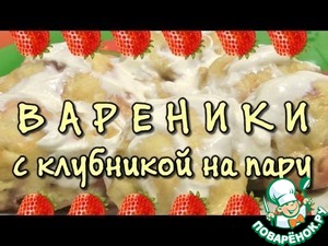 Рецепт Вареники с клубникой