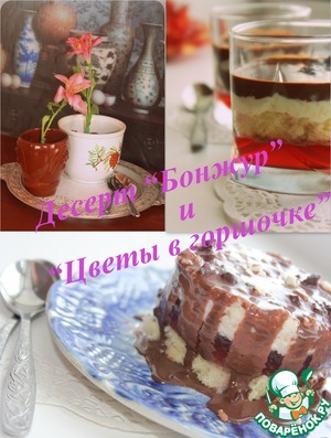 Рецепт Десерт "Бонжур" или "Цветы в горшочке"