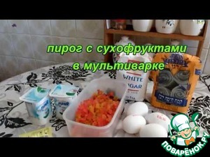 Рецепт Пирог с сухофруктами
