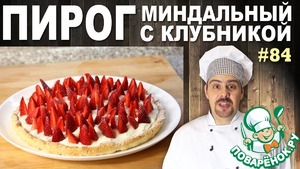 Рецепт Миндальный пирог с клубникой