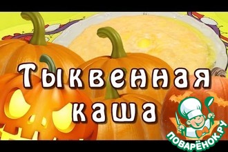 Как варить манку на молоке для ребенка 2 года thumbnail