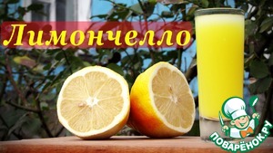 Рецепт Рецепт Лимончелло, итальянский лимонный ликер