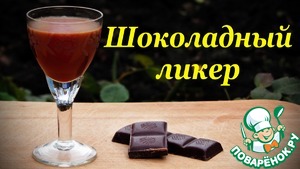 Рецепт Рецепт шоколадного ликера