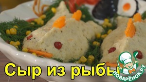 Рецепт Сыр из рыбы-Готовим новогодний стол
