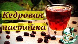 Рецепт Кедровка, рецепт вкусной настойки на кедровых орехах