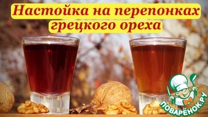 Рецепт Настойка на перепонках грецкого ореха, рецепт с вишневым вареньем и медом