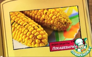 Рецепт Печеная кукуруза
