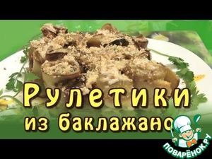 Рецепт Рулетики из баклажанов с орехами и чесноком