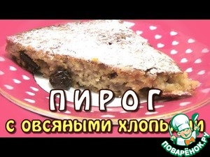 Рецепт Пирог из овсяных хлопьев, изюма и орехов