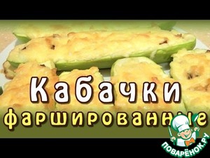 Рецепт Кабачок фаршированный