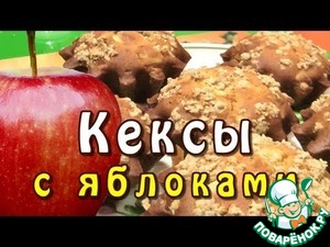 Рецепт Яблочные кексы