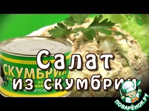 Рецепт Салат с консервированной скумбрией