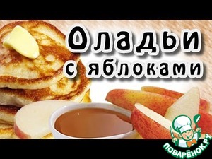 Рецепт Оладьи с яблоками постные