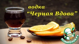 Рецепт Рецепт водки, Черная Вдова