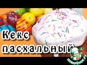 Рецепт Пасхальный кекс