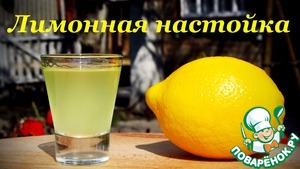 Рецепт Лимонная настойка "Особая"
