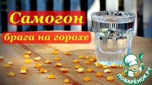 Рецепт Рецепт самогона, брага на горохе, рецепт от Сергея Нестерова