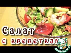Рецепт Салат с креветками в медово-горчичном соусе