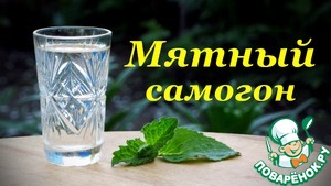 Рецепт Рецепт Мятного самогона